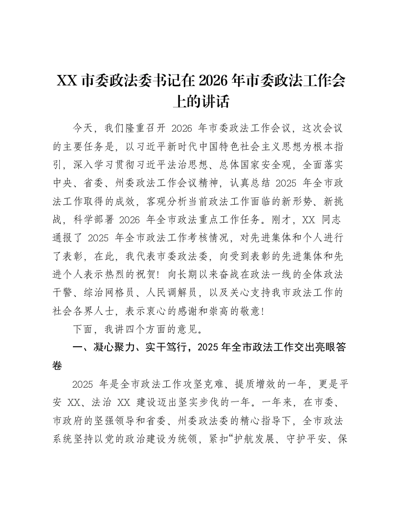 XX市委政法委书记在2026年市委政法工作会上的讲话2-笔杆云
