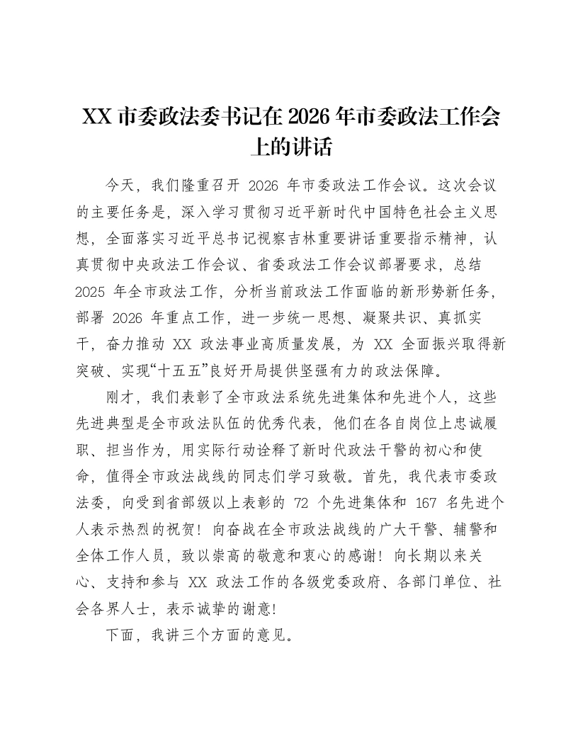 XX市委政法委书记在2026年市委政法工作会上的讲话3-笔杆云