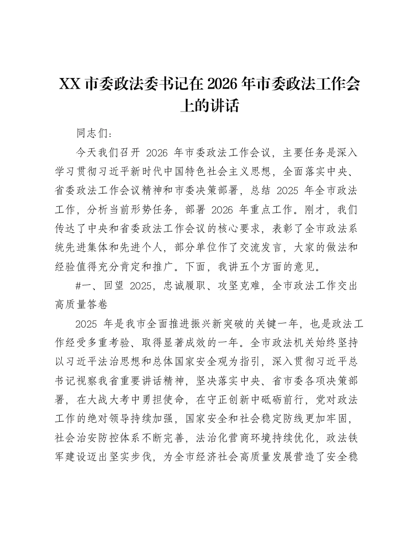 XX市委政法委书记在2026年市委政法工作会上的讲话（13062字）-笔杆云