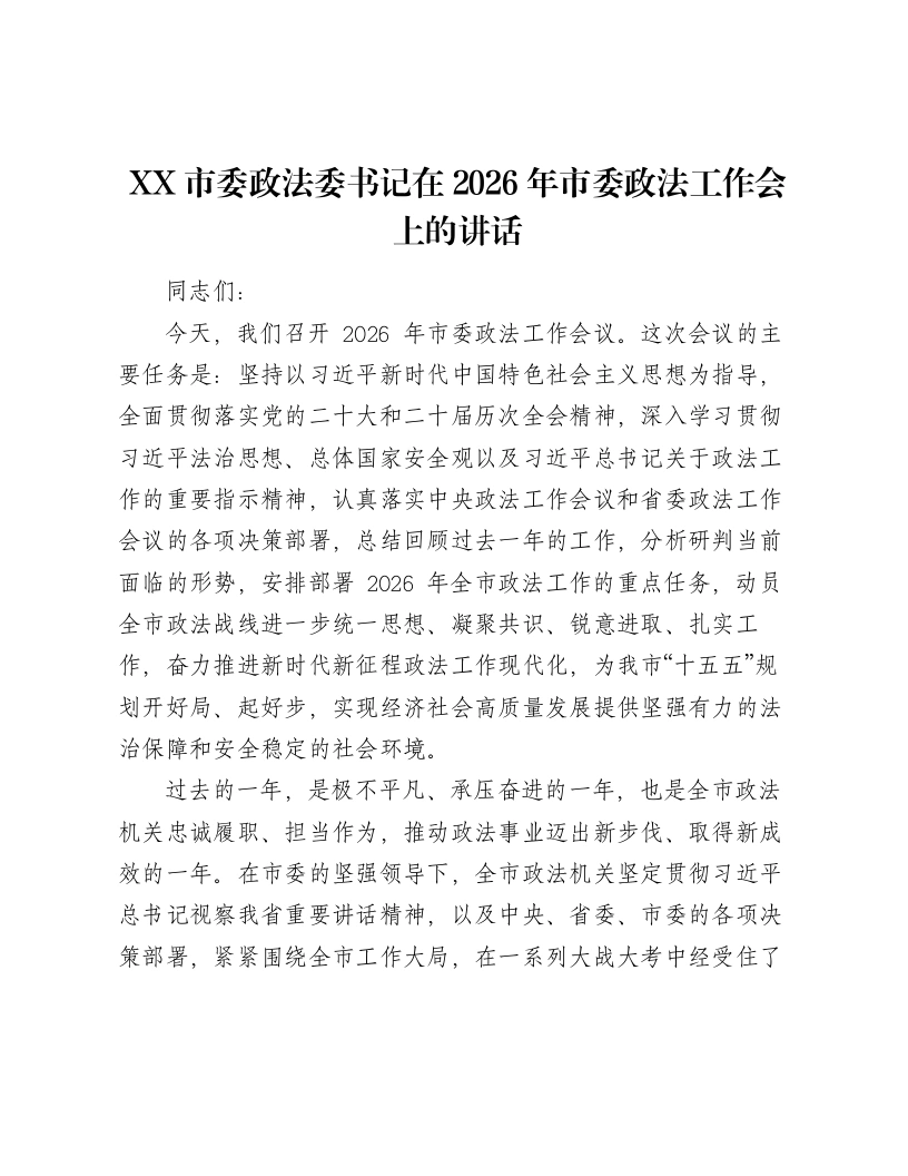 XX市委政法委书记在2026年市委政法工作会上的讲话（5510字）