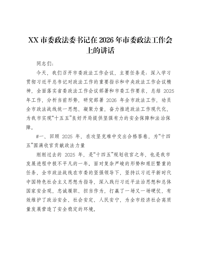 XX市委政法委书记在2026年市委政法工作会上的讲话（6372字）-笔杆云