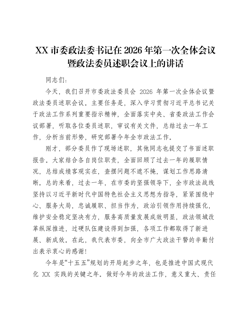XX市委政法委书记在2026年第一次全体会议暨政法委员述职会议上的讲话（4232字）-笔杆云