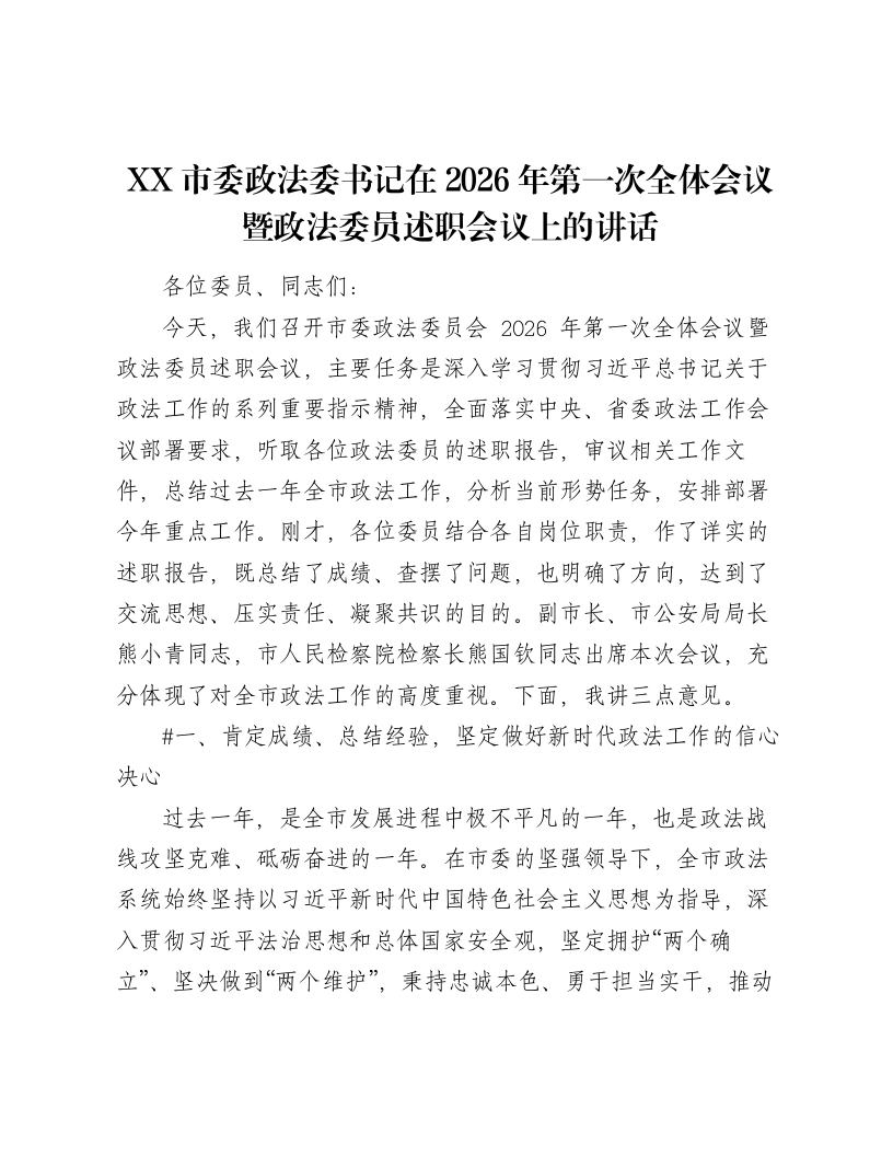 XX市委政法委书记在2026年第一次全体会议暨政法委员述职会议上的讲话（5246字）-笔杆云
