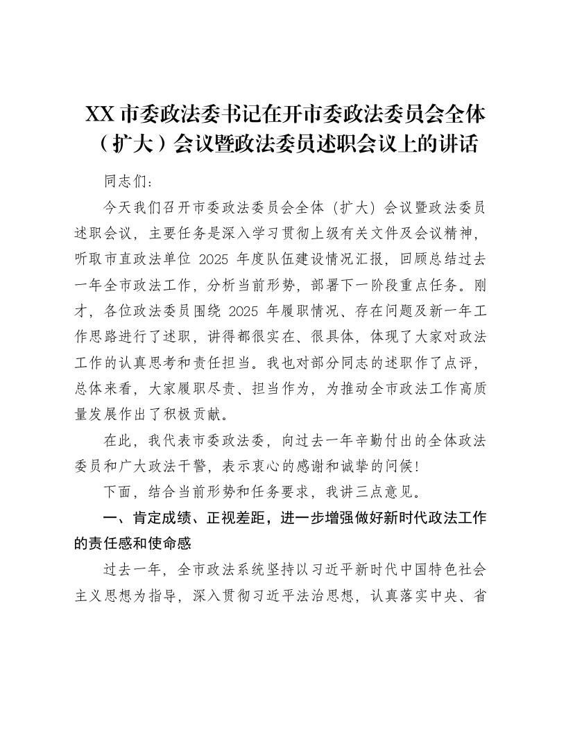 XX市委政法委书记在开市委政法委员会全体（扩大）会议暨政法委员述职会议上的讲话-笔杆云