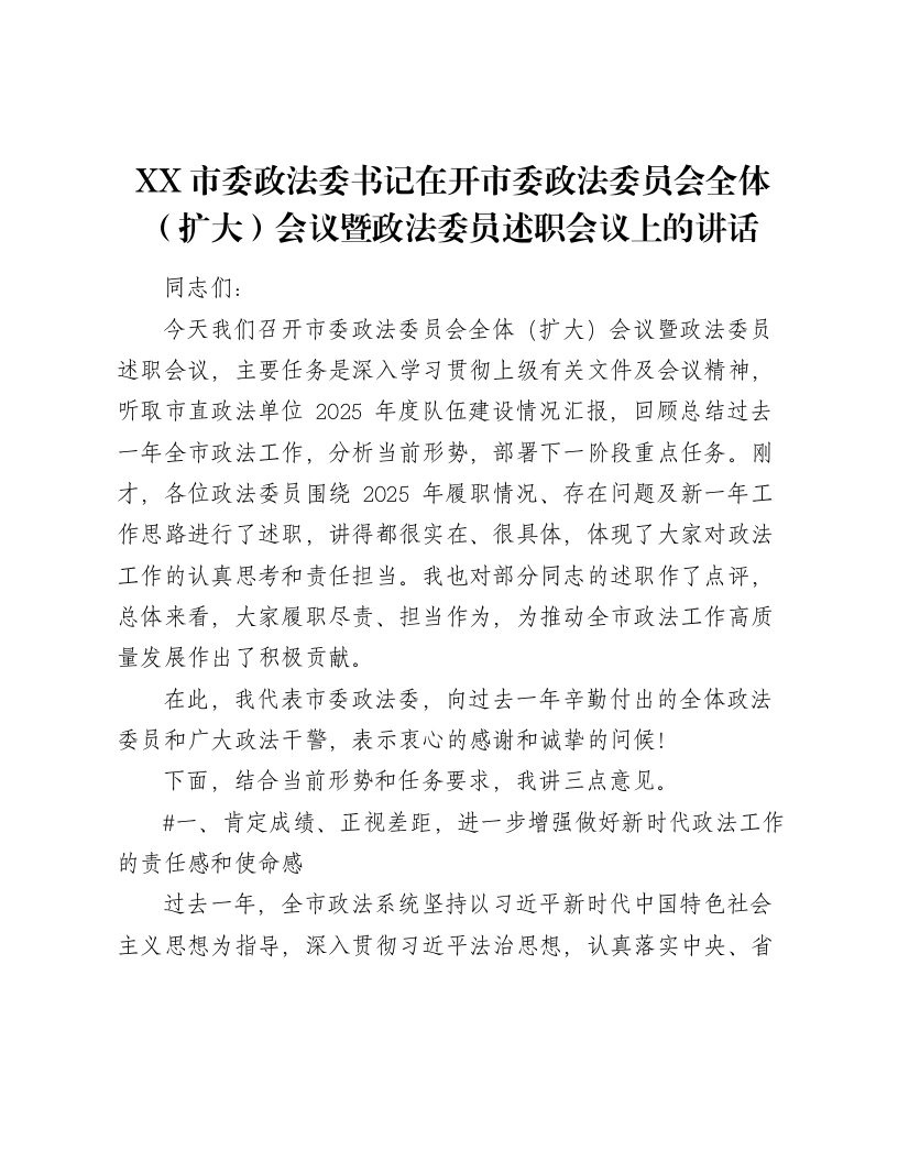 XX市委政法委书记在开市委政法委员会全体（扩大）会议暨政法委员述职会议上的讲话（4425字）-笔杆云