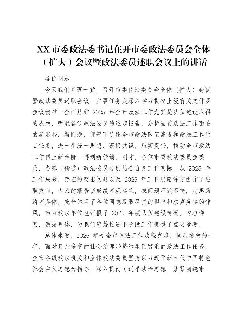 XX市委政法委书记在开市委政法委员会全体（扩大）会议暨政法委员述职会议上的讲话（5007字）-笔杆云