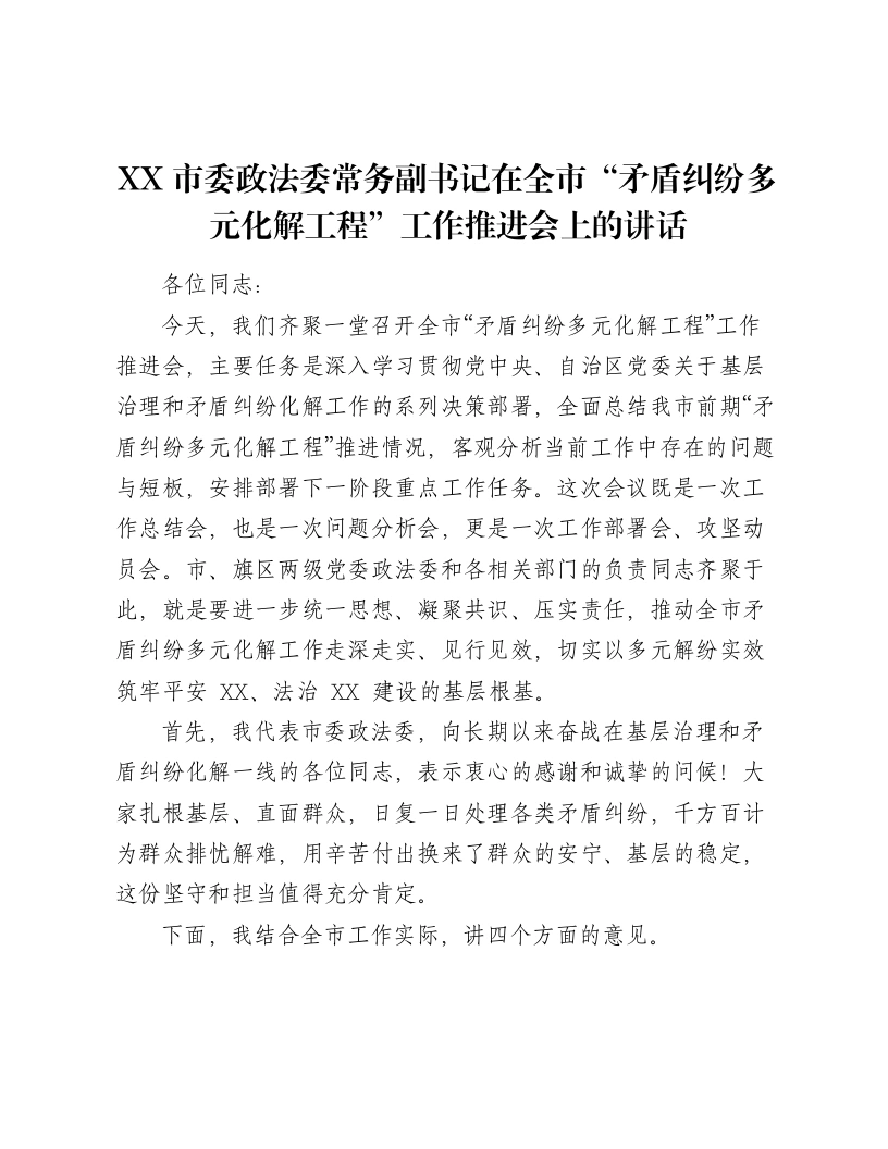 XX市委政法委常务副书记在全市“矛盾纠纷多元化解工程”工作推进会上的讲话（10149字）-笔杆云
