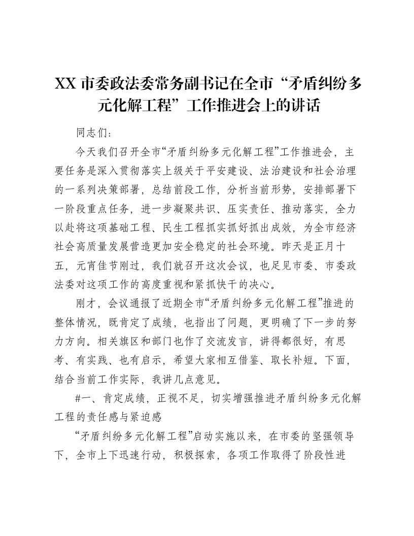 XX市委政法委常务副书记在全市“矛盾纠纷多元化解工程”工作推进会上的讲话（6131字）-笔杆云