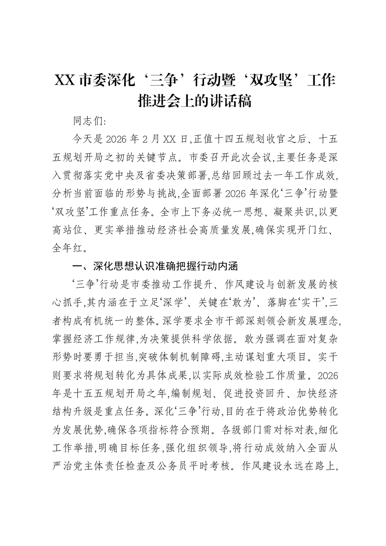 XX市委深化‘三争’行动暨‘双攻坚’工作推进会上的讲话稿-笔杆云