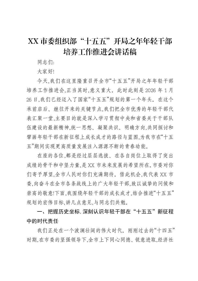 XX市委组织部“十五五”开局之年年轻干部培养工作推进会讲话稿
