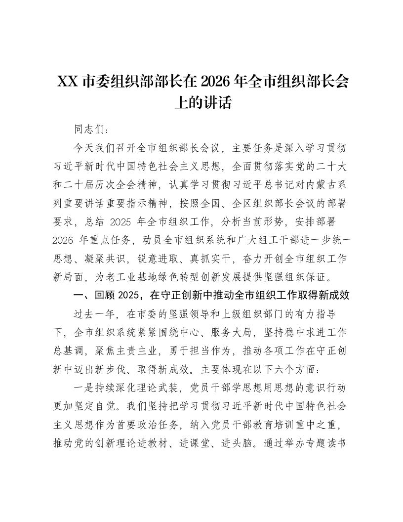 XX市委组织部部长在2026年全市组织部长会上的讲话