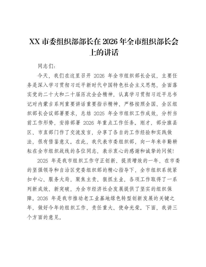 XX市委组织部部长在2026年全市组织部长会上的讲话2-笔杆云