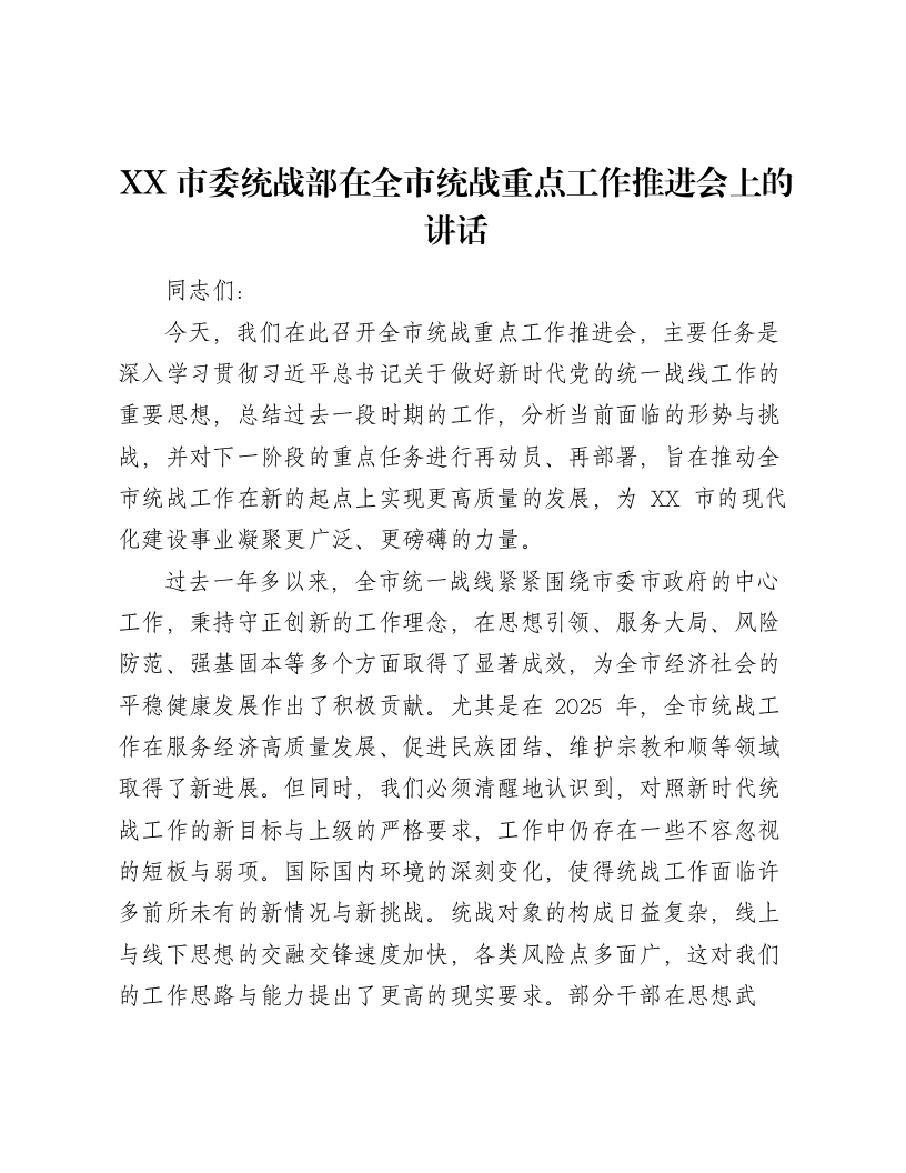 XX市委统战部在全市统战重点工作推进会上的讲话-笔杆云