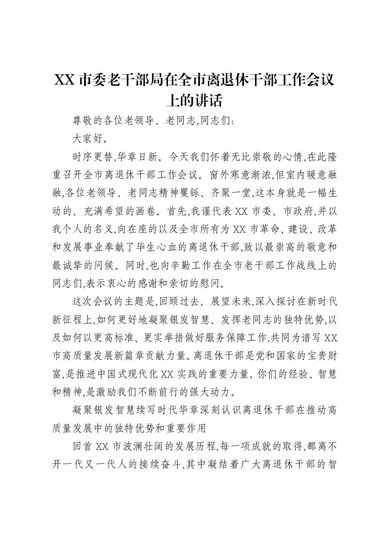 XX市委老干部局在全市离退休干部工作会议上的讲话