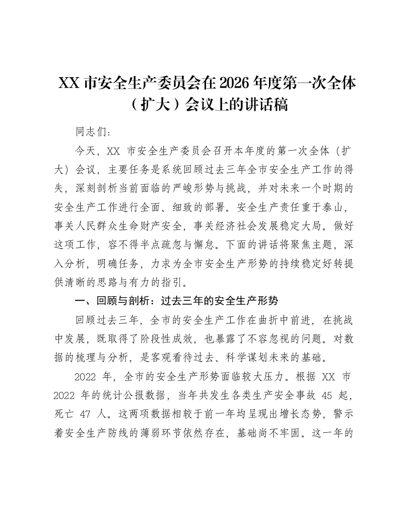 XX市安全生产委员会在2026年度第一次全体（扩大）会议上的讲话稿-笔杆云