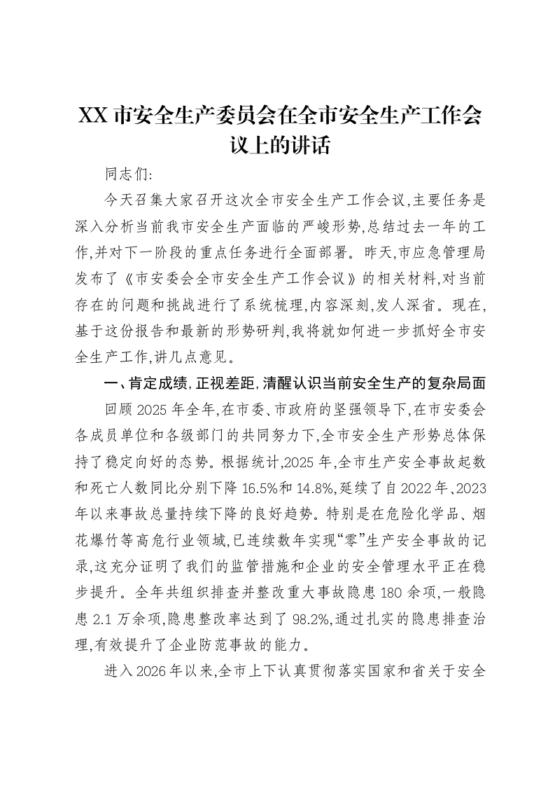 XX市安全生产委员会在全市安全生产工作会议上的讲话-笔杆云