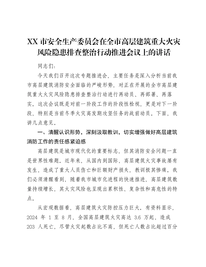XX市安全生产委员会在全市高层建筑重大火灾风险隐患排查整治行动推进会议上的讲话-笔杆云