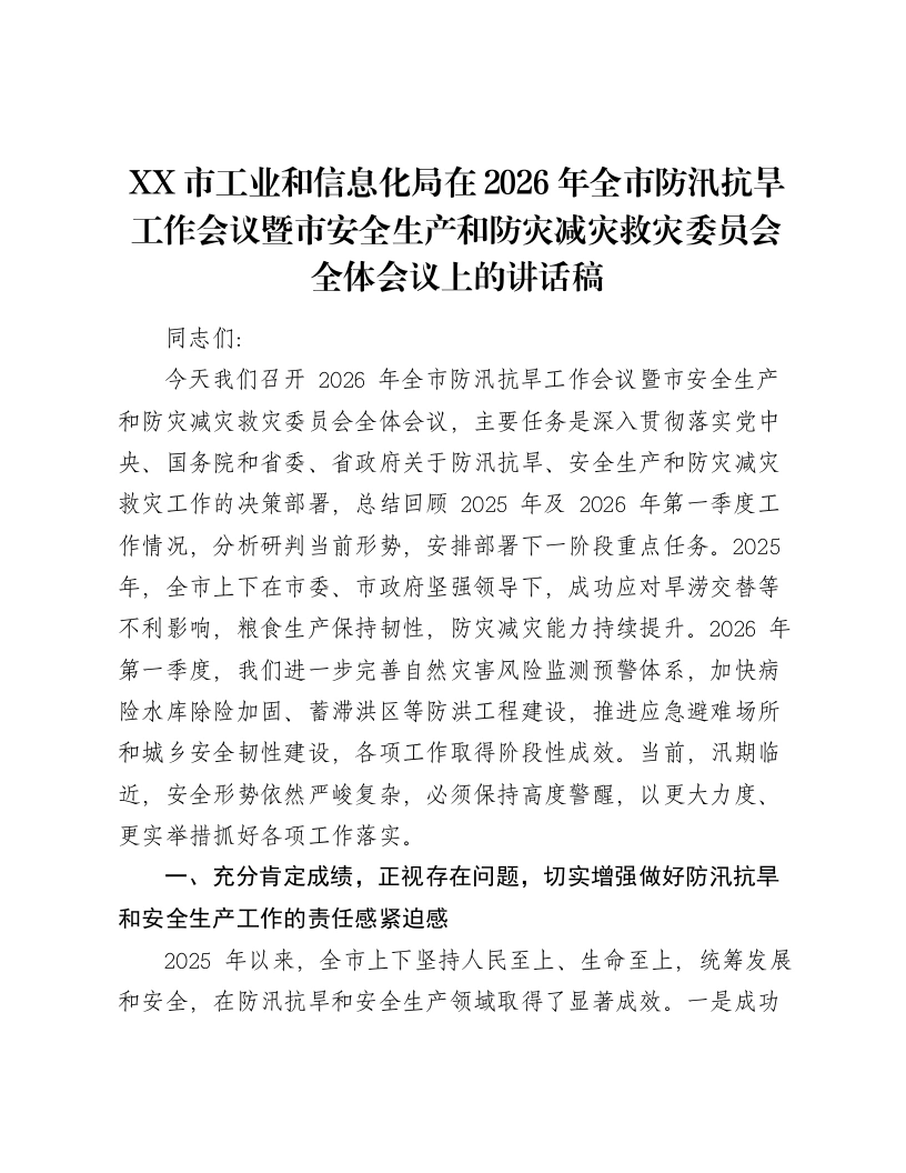 XX市工业和信息化局在2026年全市防汛抗旱工作会议暨市安全生产和防灾减灾救灾委员会全体会议上的讲话稿-笔杆云
