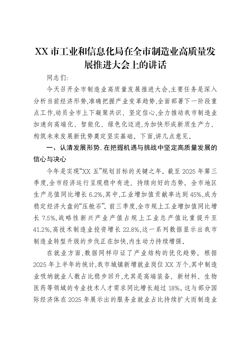 XX市工业和信息化局在全市制造业高质量发展推进大会上的讲话-笔杆云