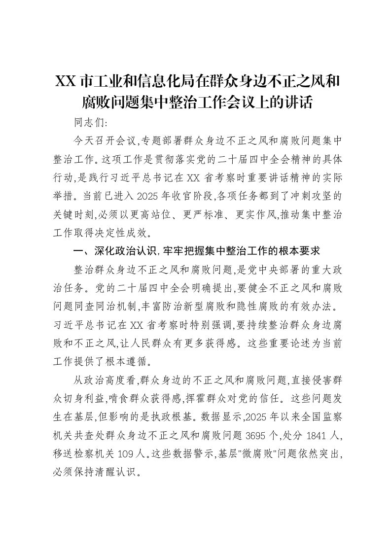 XX市工业和信息化局在群众身边不正之风和腐败问题集中整治工作会议上的讲话-笔杆云