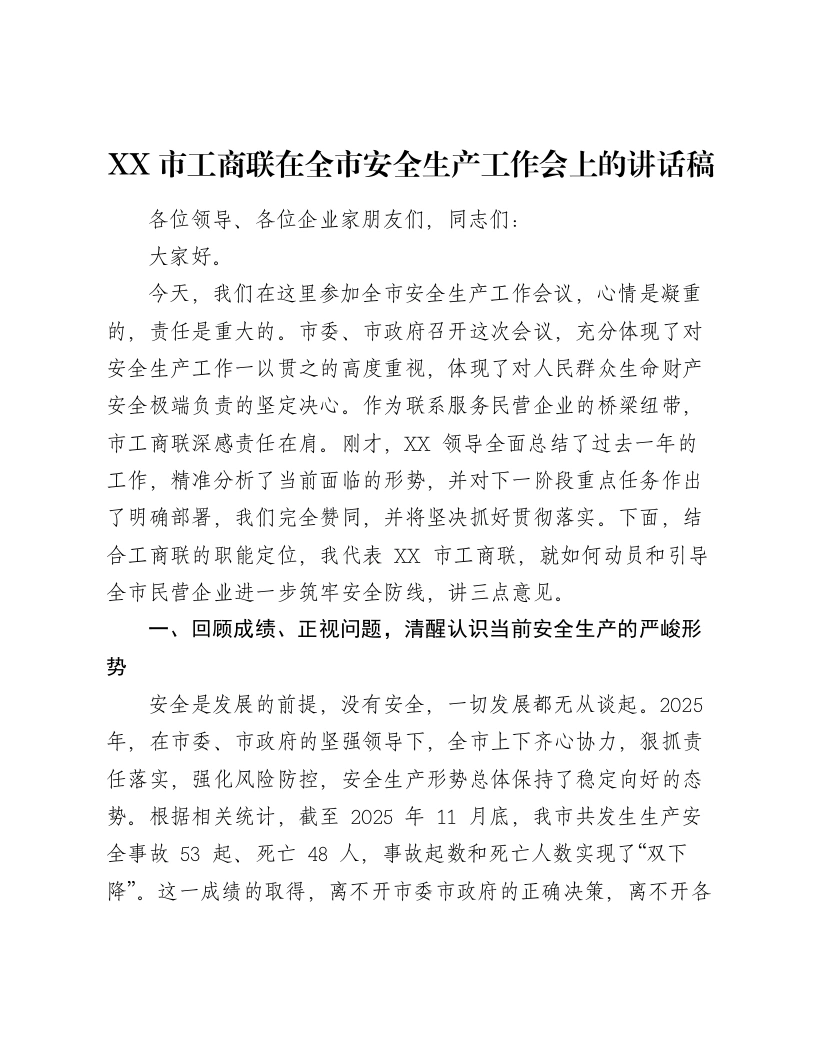 XX市工商联在全市安全生产工作会上的讲话稿-笔杆云