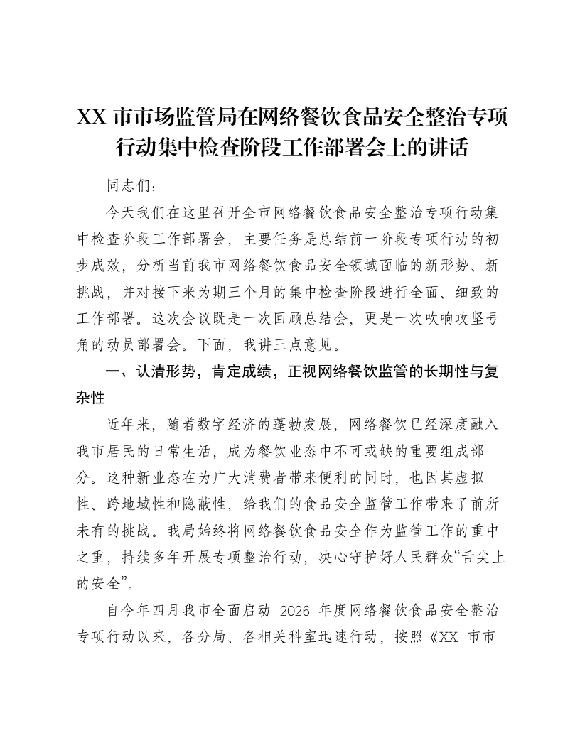 XX市市场监管局在网络餐饮食品安全整治专项行动集中检查阶段工作部署会上的讲话-笔杆云