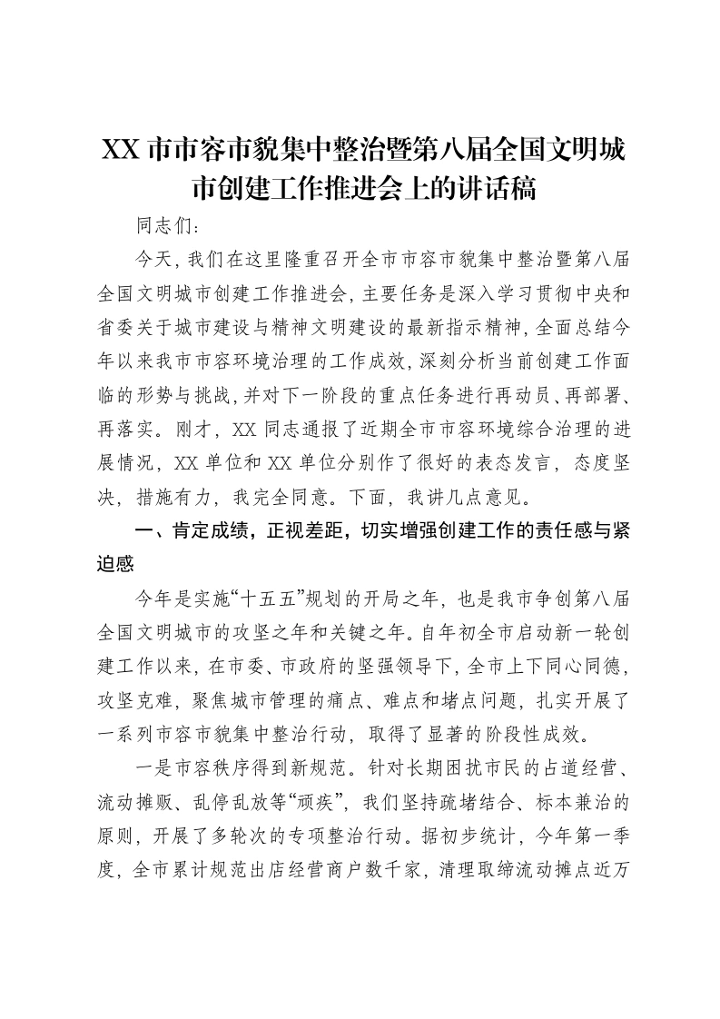 XX市市容市貌集中整治暨第八届全国文明城市创建工作推进会上的讲话稿-笔杆云