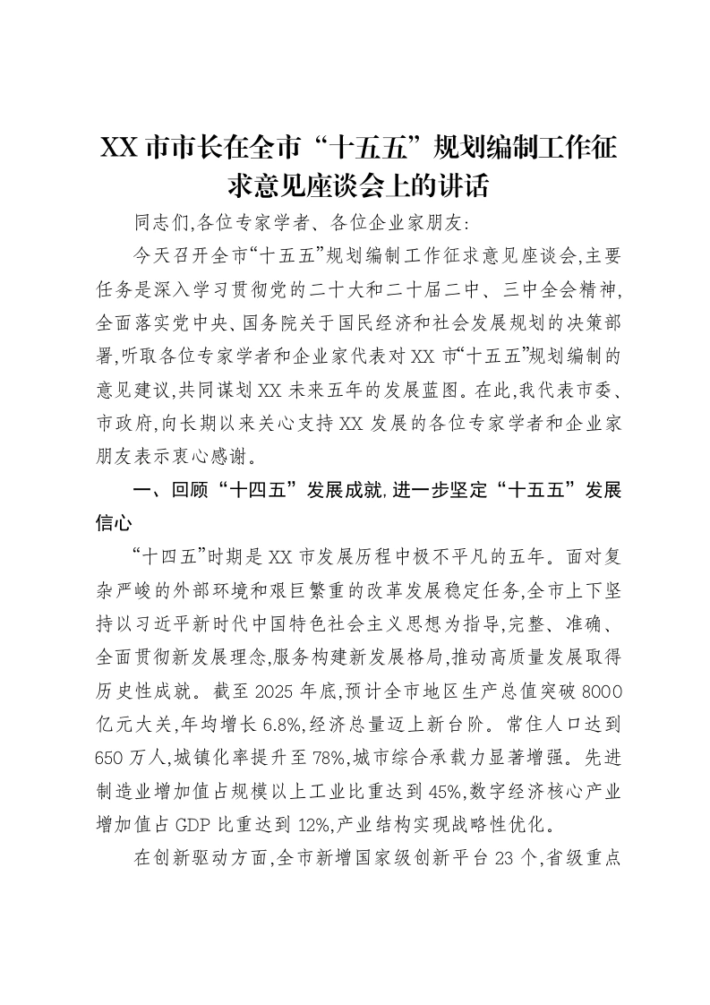 XX市市长在全市“十五五”规划编制工作征求意见座谈会上的讲话-笔杆云