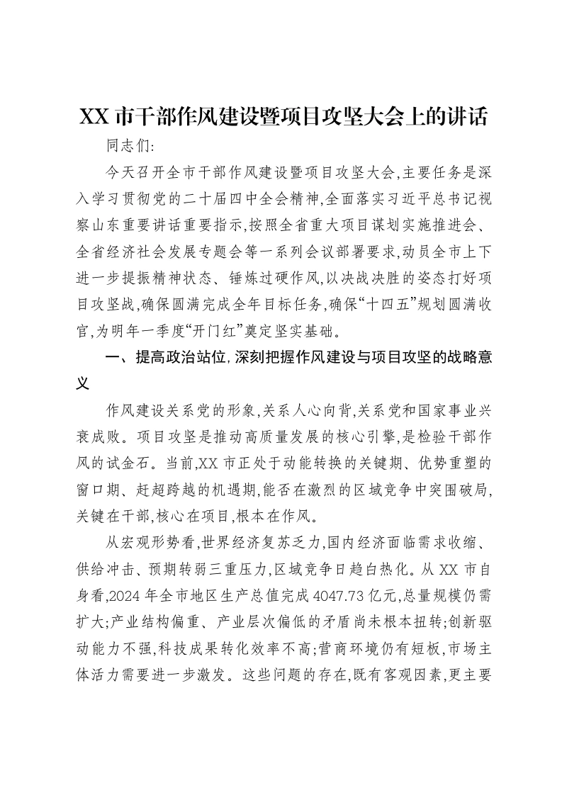 XX市干部作风建设暨项目攻坚大会上的讲话-笔杆云