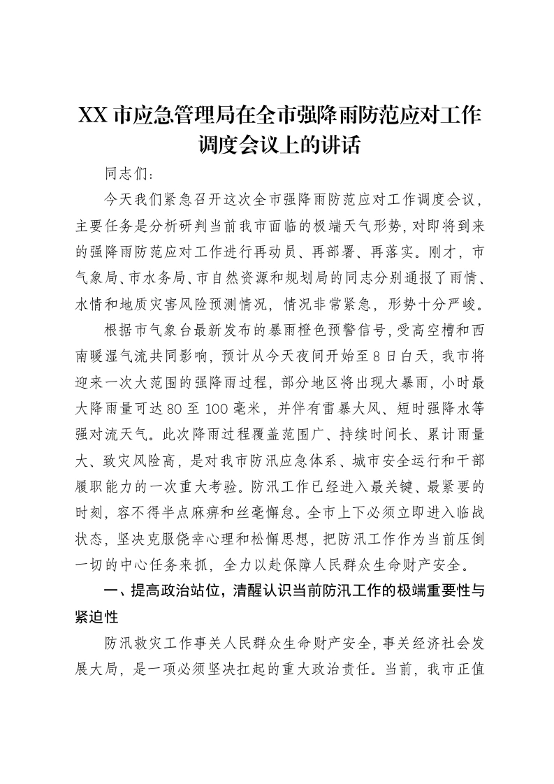 XX市应急管理局在全市强降雨防范应对工作调度会议上的讲话-笔杆云