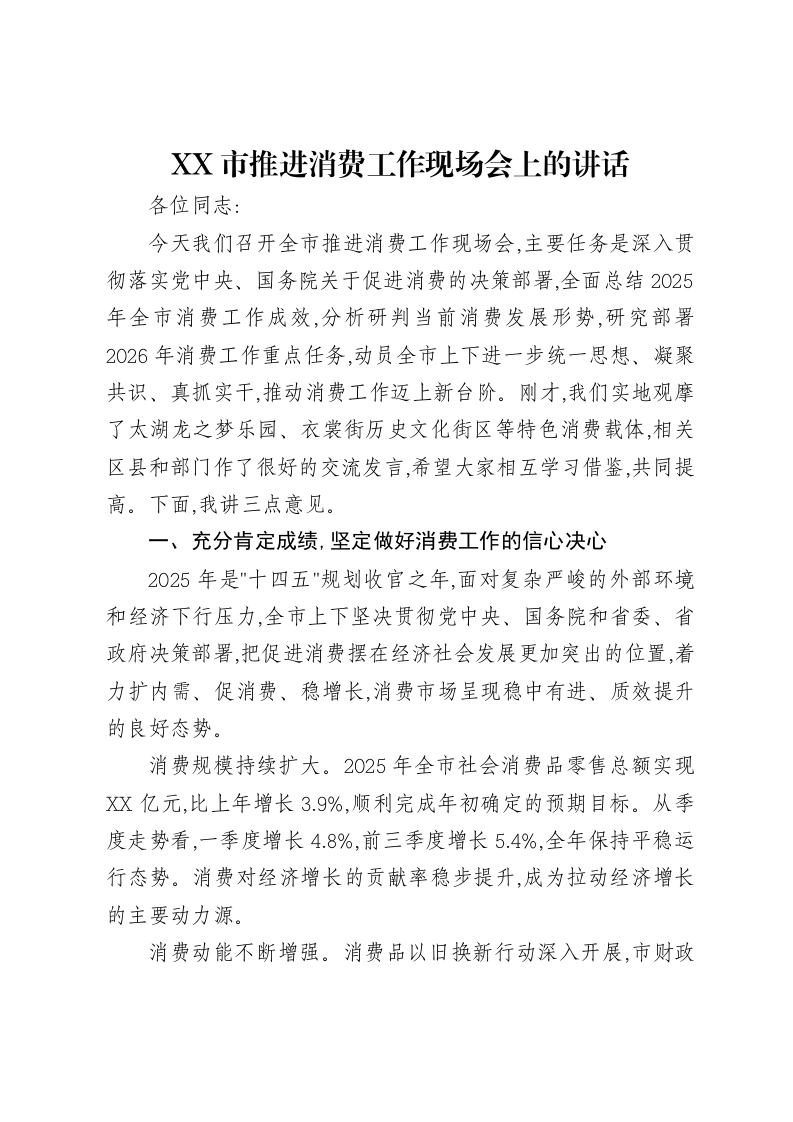 XX市推进消费工作现场会上的讲话