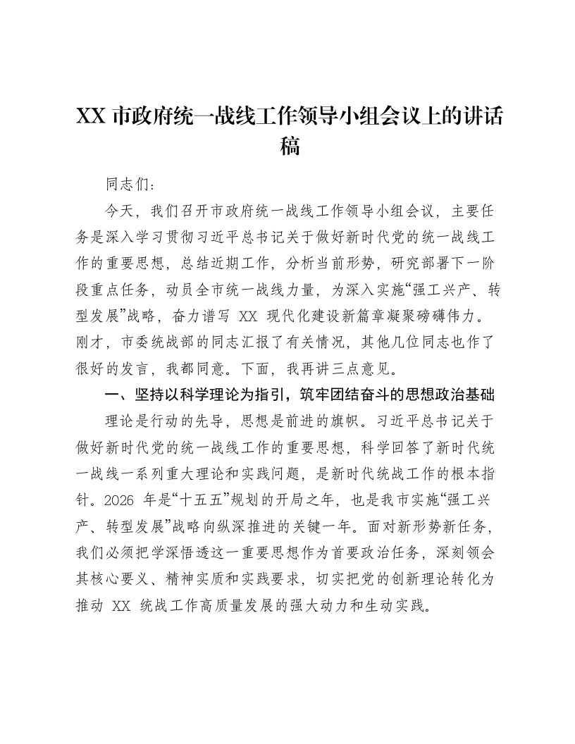 XX市政府统一战线工作领导小组会议上的讲话稿-笔杆云