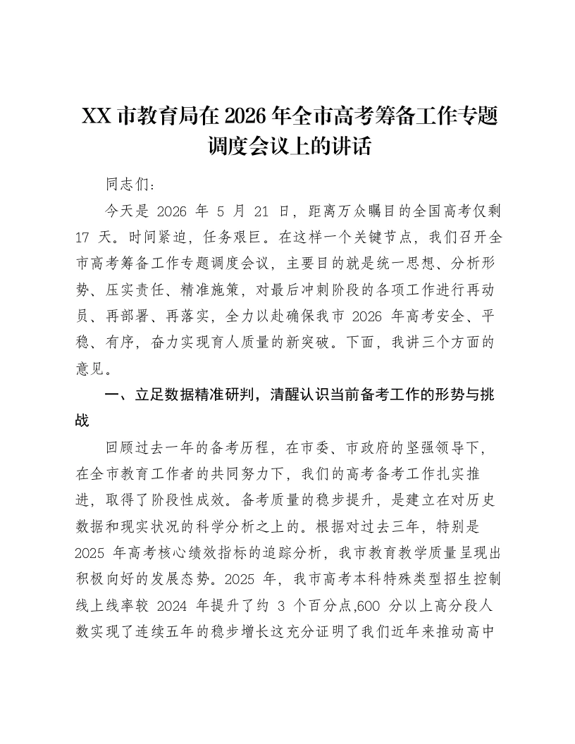 XX市教育局在2026年全市高考筹备工作专题调度会议上的讲话-笔杆云