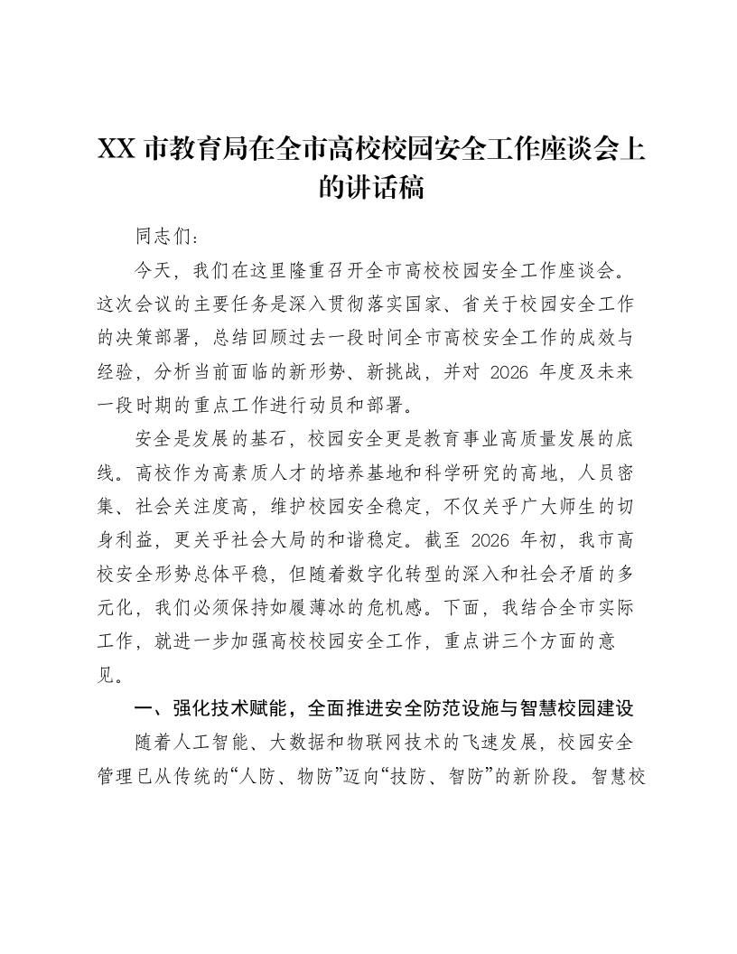 XX市教育局在全市高校校园安全工作座谈会上的讲话稿-笔杆云