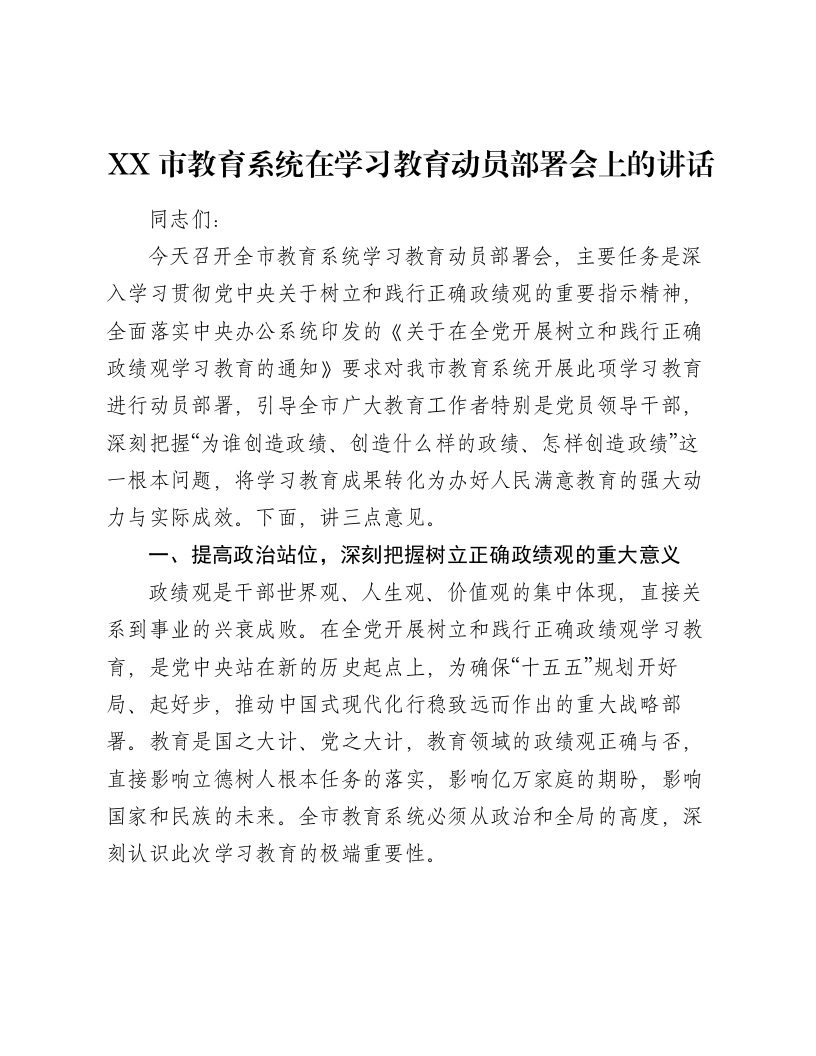 XX市教育系统在学习教育动员部署会上的讲话-笔杆云