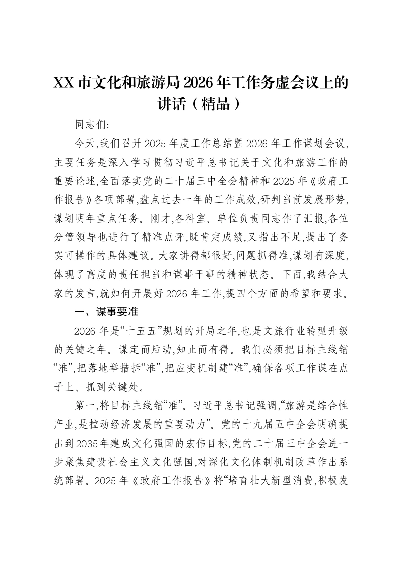 XX市文化和旅游局2026年工作务虚会议上的讲话