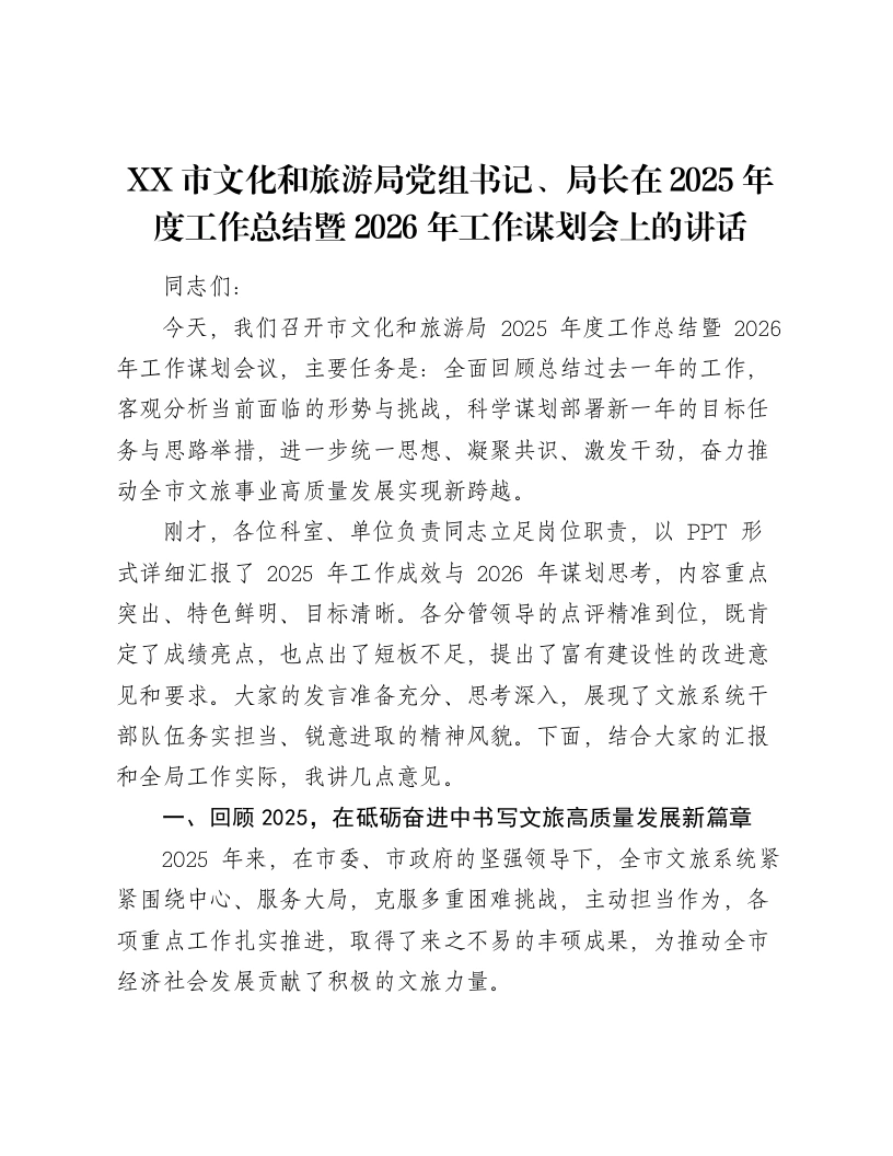 XX市文化和旅游局党组书记、局长在2025年度工作总结暨2026年工作谋划会上的讲话-笔杆云