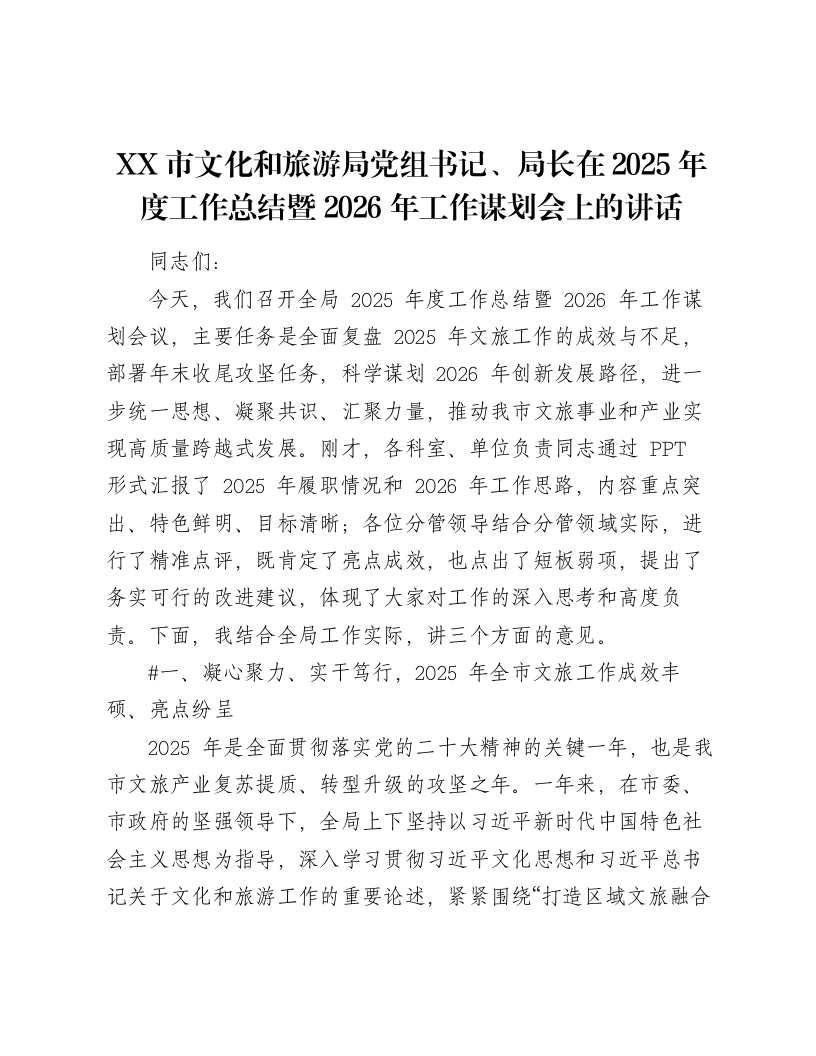 XX市文化和旅游局党组书记、局长在2025年度工作总结暨2026年工作谋划会上的讲话（6387字）-笔杆云