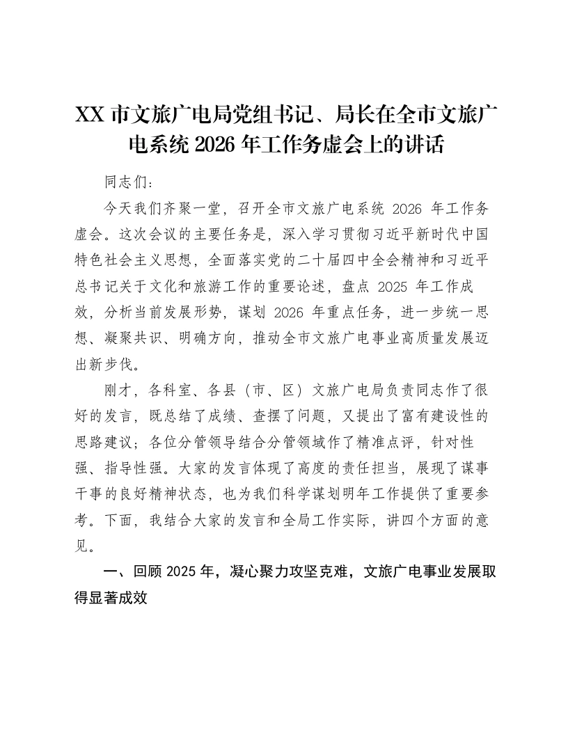 XX市文旅广电局党组书记、局长在全市文旅广电系统2026年工作务虚会上的讲话-笔杆云