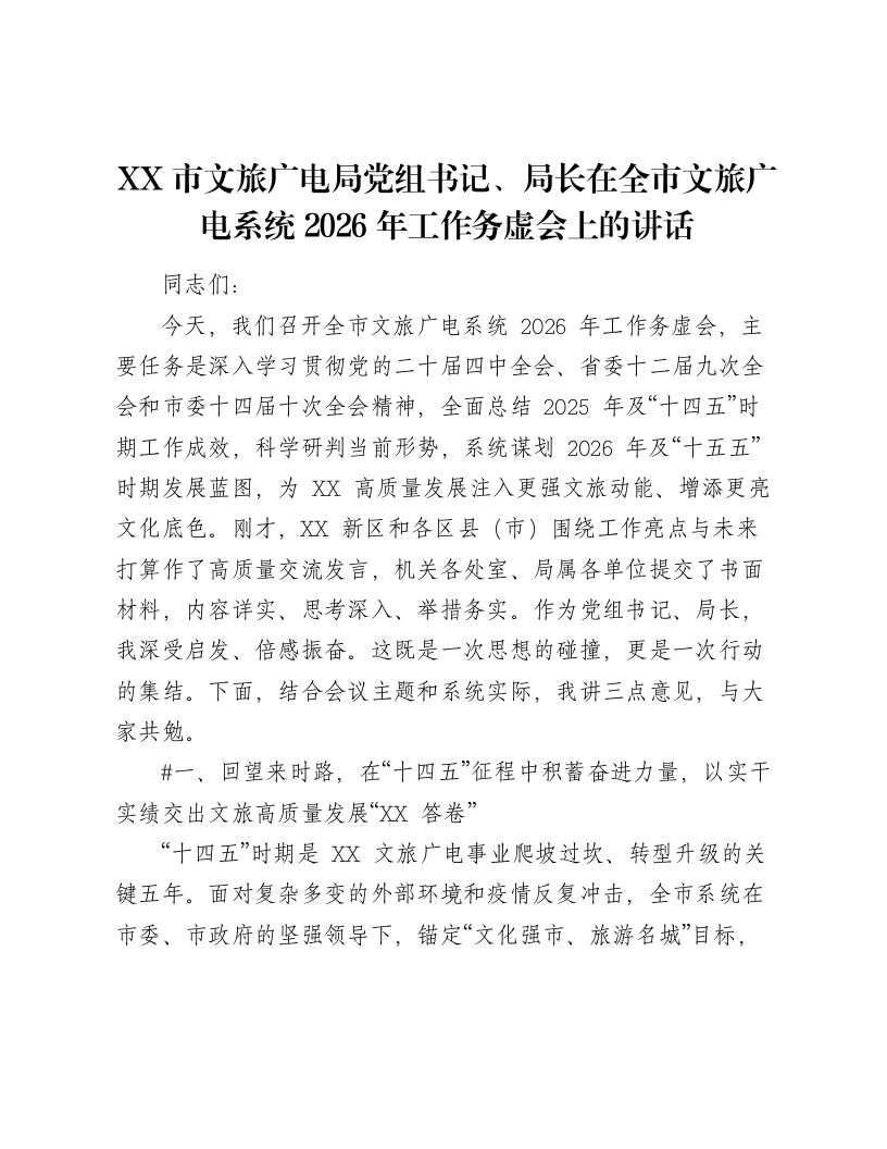 XX市文旅广电局党组书记、局长在全市文旅广电系统2026年工作务虚会上的讲话（5791字）-笔杆云