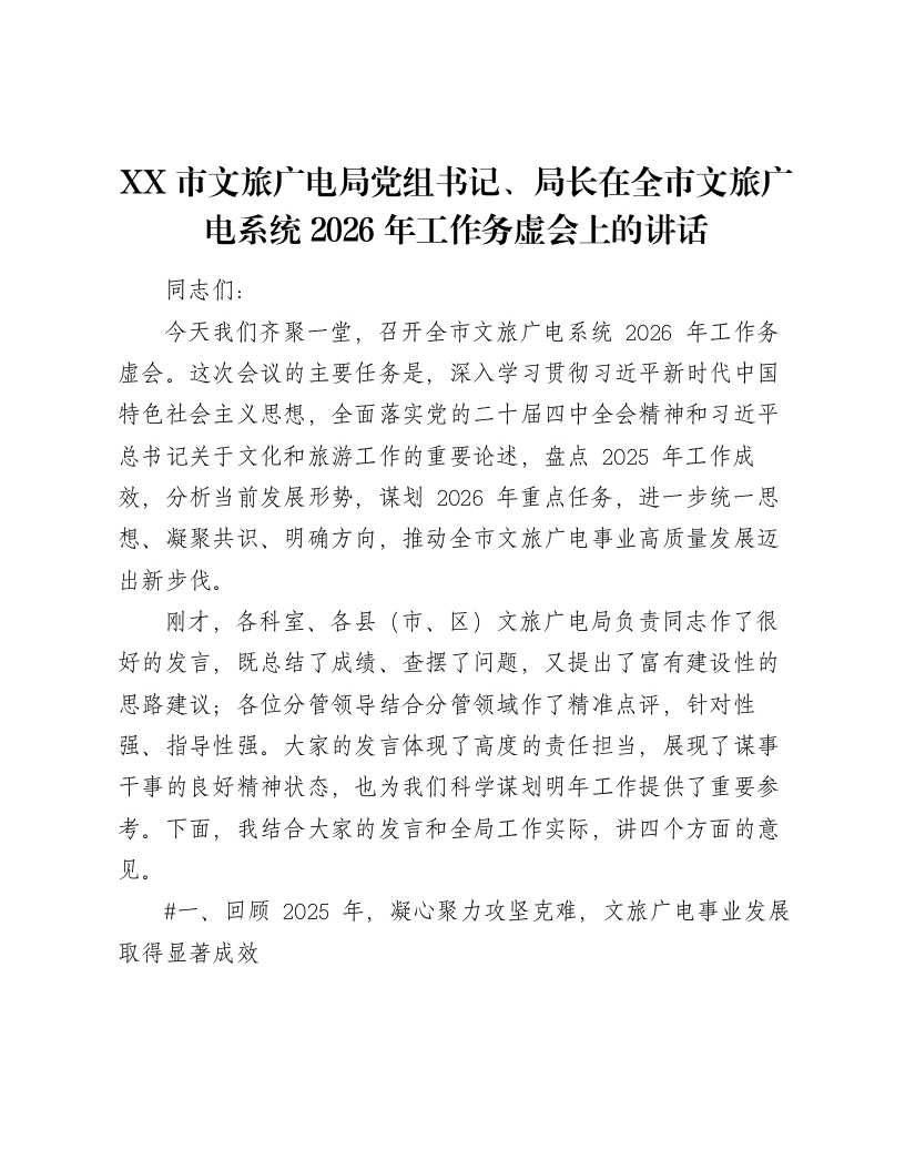 XX市文旅广电局党组书记、局长在全市文旅广电系统2026年工作务虚会上的讲话（6553字）-笔杆云