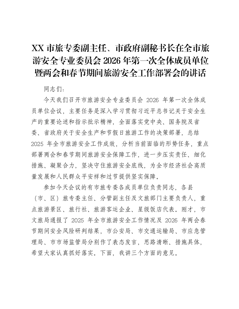 XX市旅专委副主任、市政府副秘书长在全市旅游安全专业委员会2026年第一次全体成员单位暨两会和春节期间旅游安全工作部署会的讲话-笔杆云