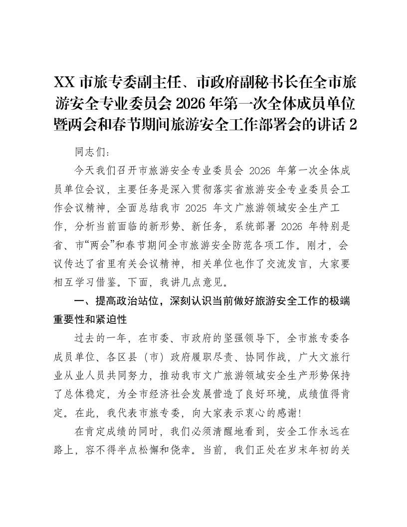 XX市旅专委副主任、市政府副秘书长在全市旅游安全专业委员会2026年第一次全体成员单位暨两会和春节期间旅游安全工作部署会的讲话3-笔杆云