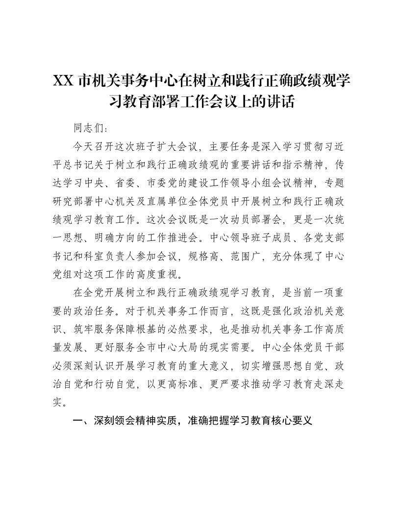 XX市机关事务中心在树立和践行正确ZJG学习教育部署工作会议上的讲话-笔杆云