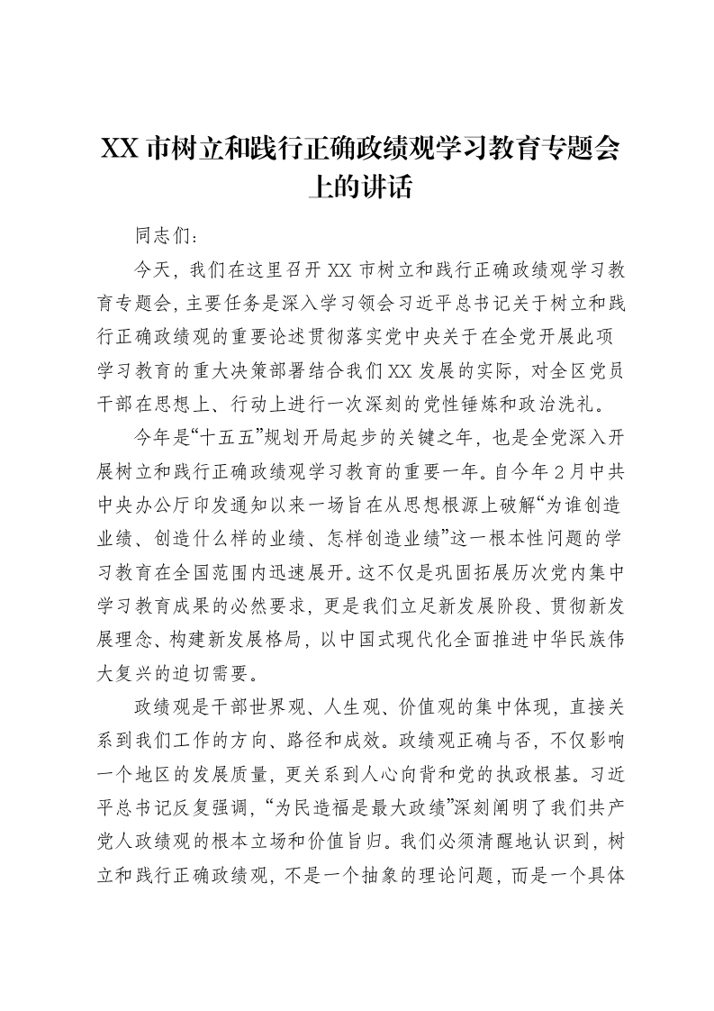 XX市树立和践行正确ZJG学习教育专题会上的讲话-笔杆云