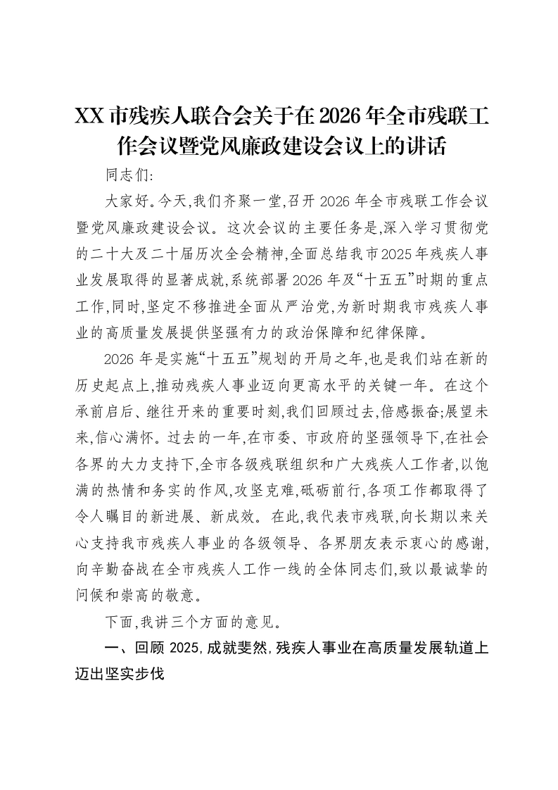 XX市残疾人联合会关于在2026年全市残联工作会议暨党风廉政建设会议上的讲话-笔杆云