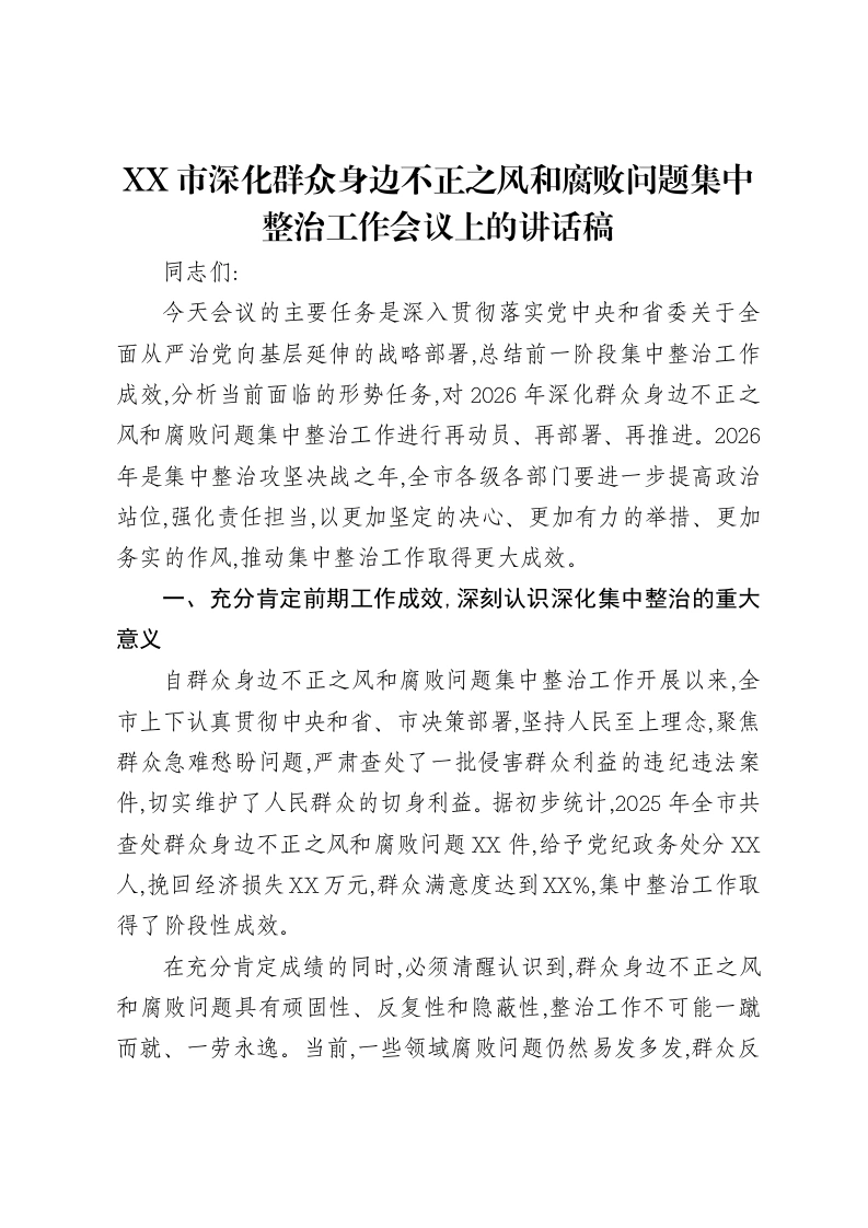 XX市深化群众身边不正之风和腐败问题集中整治工作会议上的讲话稿-笔杆云