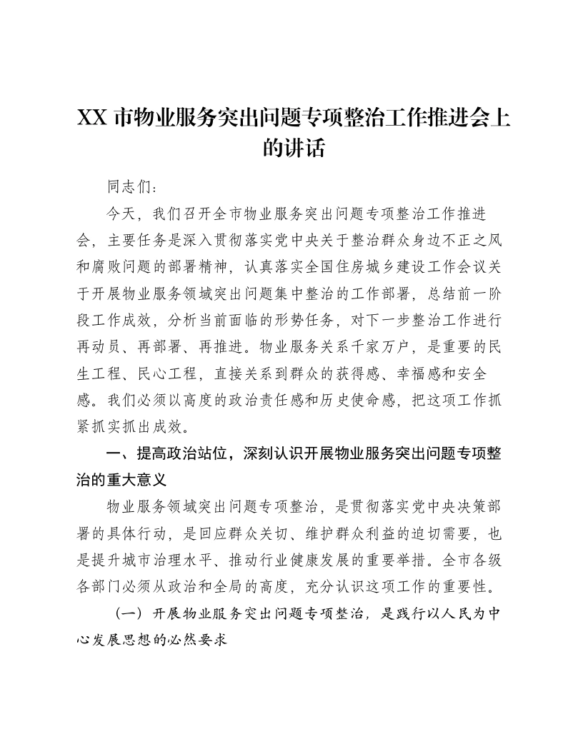 XX市物业服务突出问题专项整治工作推进会上的讲话-笔杆云