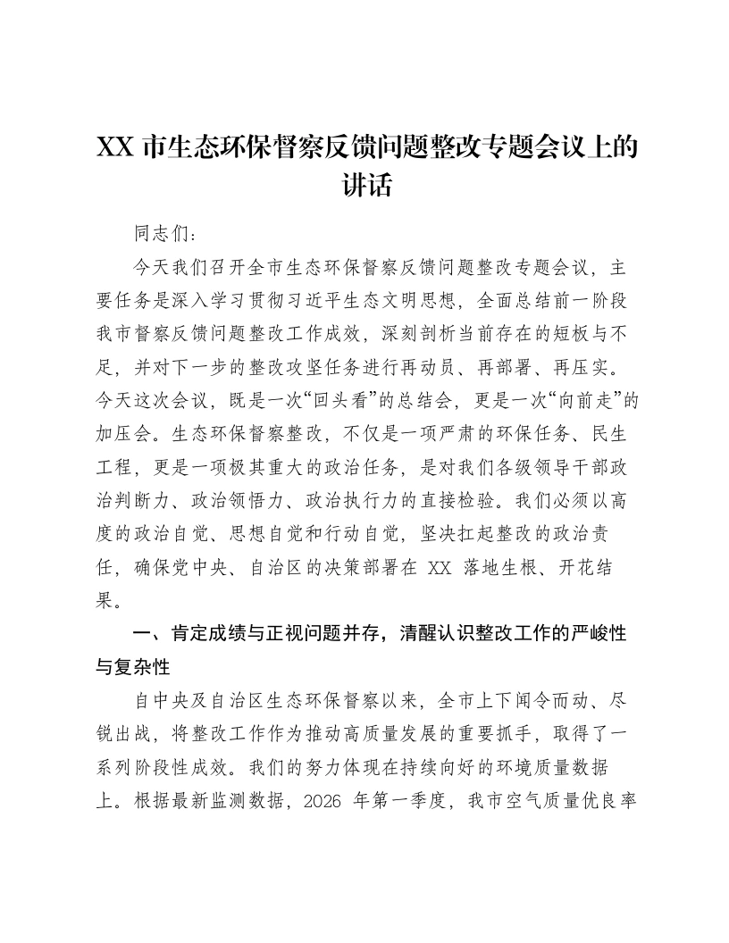XX市生态环保督察反馈问题整改专题会议上的讲话-笔杆云