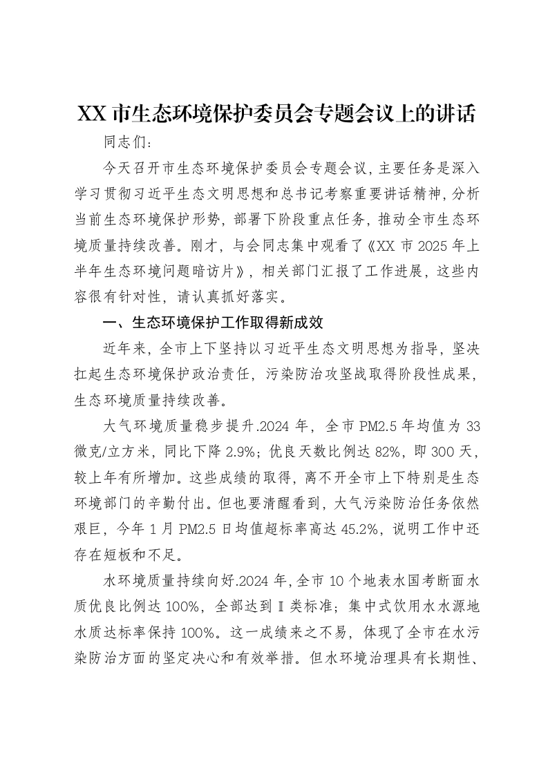 XX市生态环境保护委员会专题会议上的讲话-笔杆云